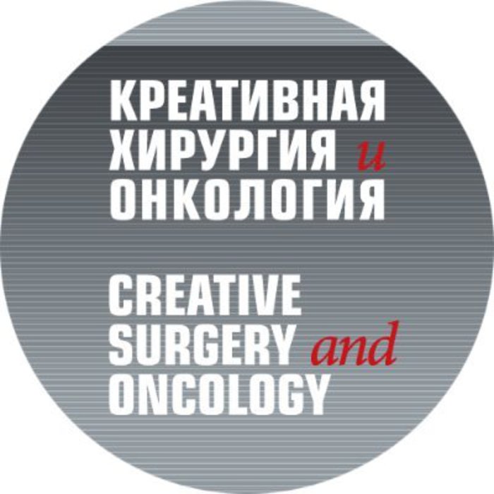 «Креативная хирургия и онкология» («Creative surgery and oncology») - рецензируемый научно-практический журнал открытого доступа